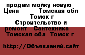 продам мойку новую › Цена ­ 300 - Томская обл., Томск г. Строительство и ремонт » Сантехника   . Томская обл.,Томск г.